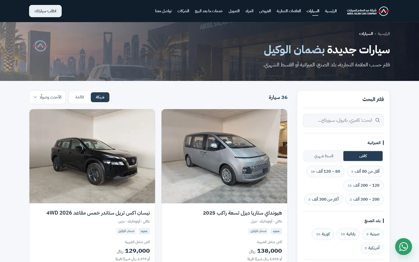 سيارات جديدة للبيع في الرياض | عبد السلام للسيارات