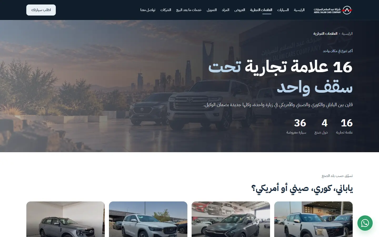 العلامات التجارية للسيارات الجديدة | عبد السلام للسيارات