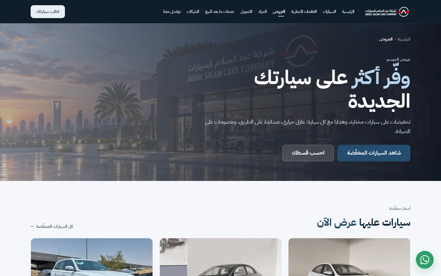 عروض السيارات الجديدة في الرياض | عبد السلام للسيارات