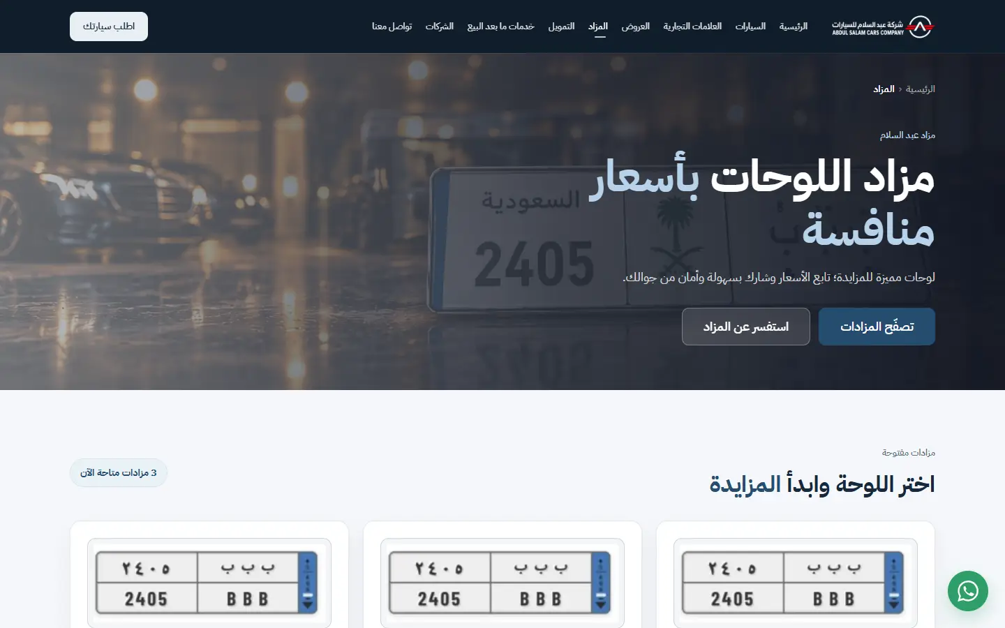 مزاد اللوحات المميزة | عبد السلام للسيارات