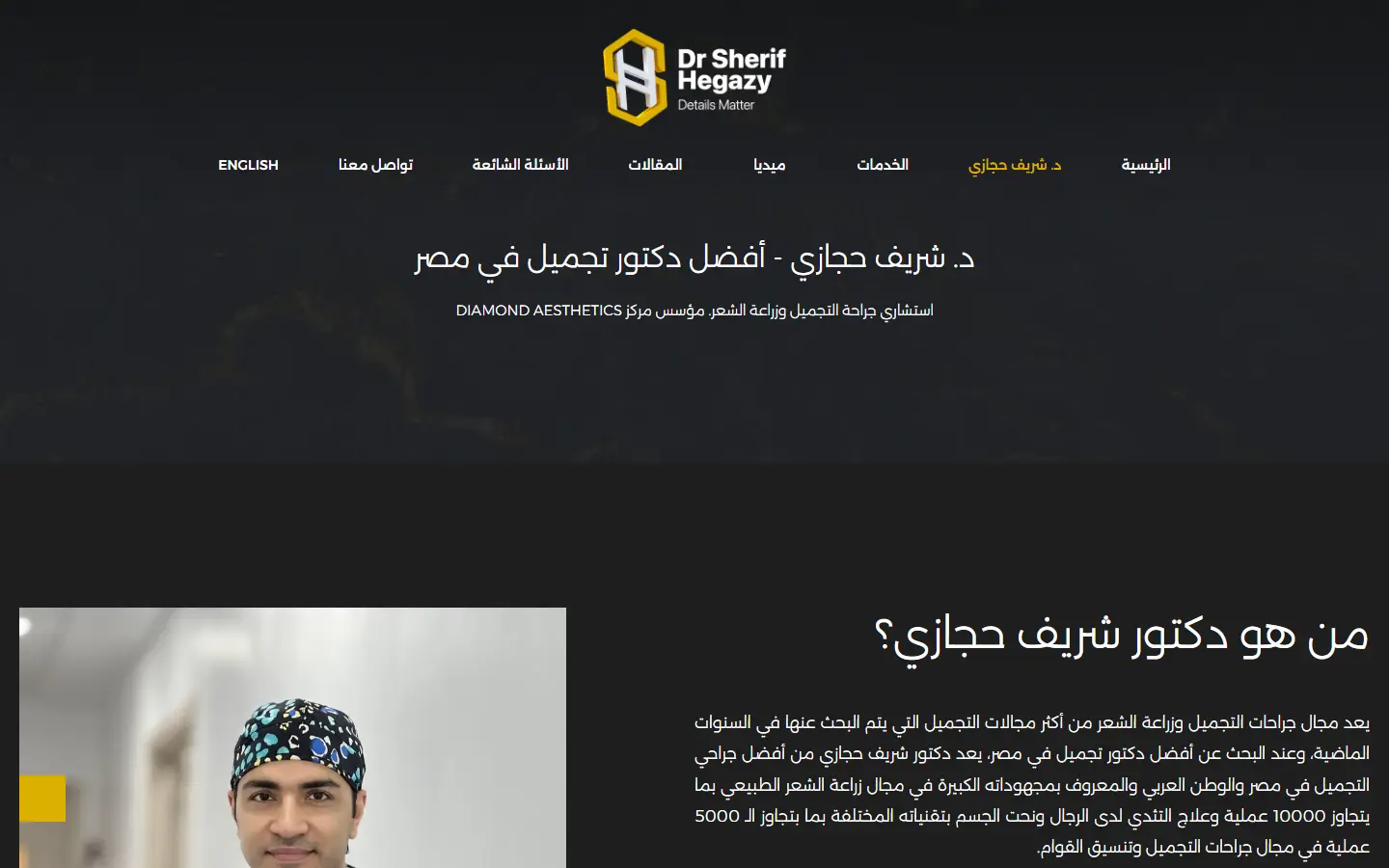 دكتور شريف حجازي - أفضل دكتور تجميل في مصر